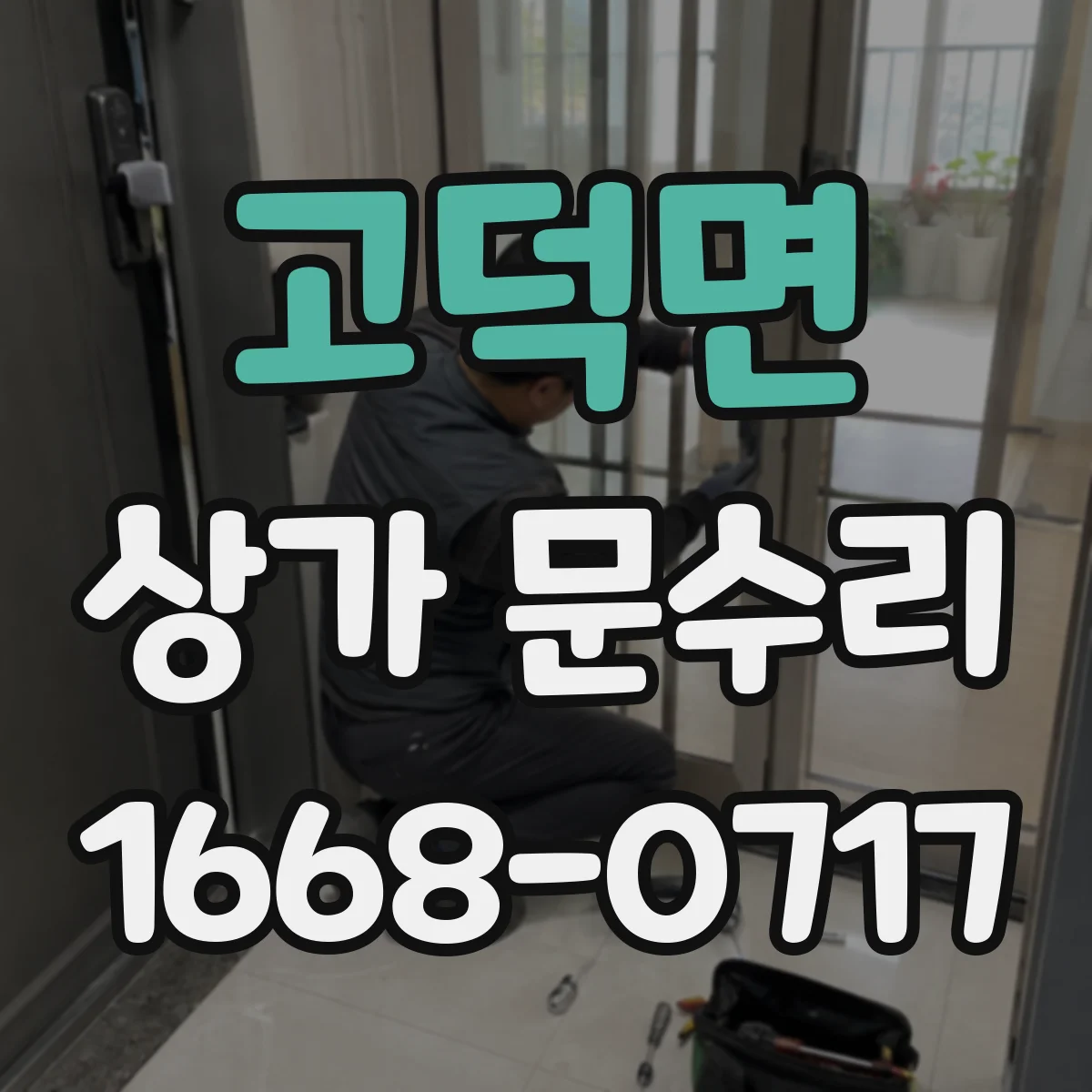 고덕면 상가 문수리