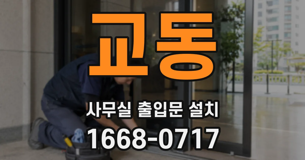 교동 사무실 출입문 설치
