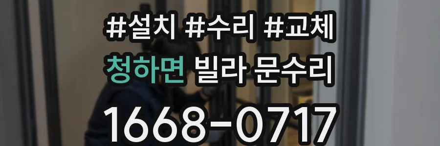 청하면 빌라 문수리