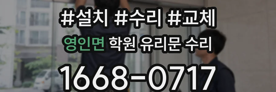 영인면 학원 유리문 수리