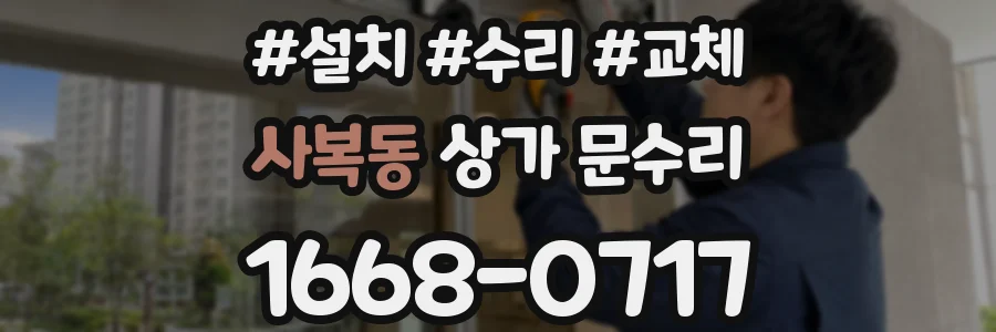 사복동 상가 문수리
