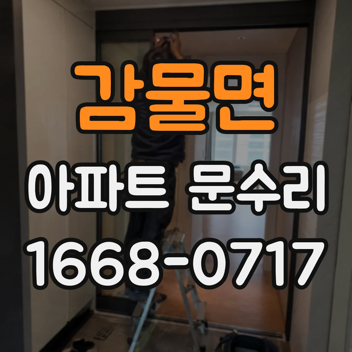 감물면 아파트 문수리