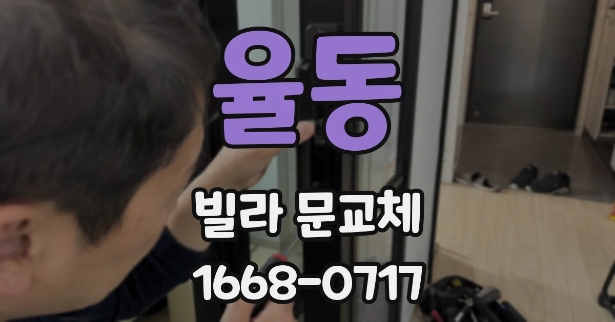 율동 빌라 문교체