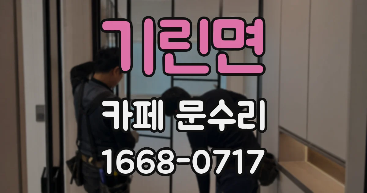 기린면 카페 문수리