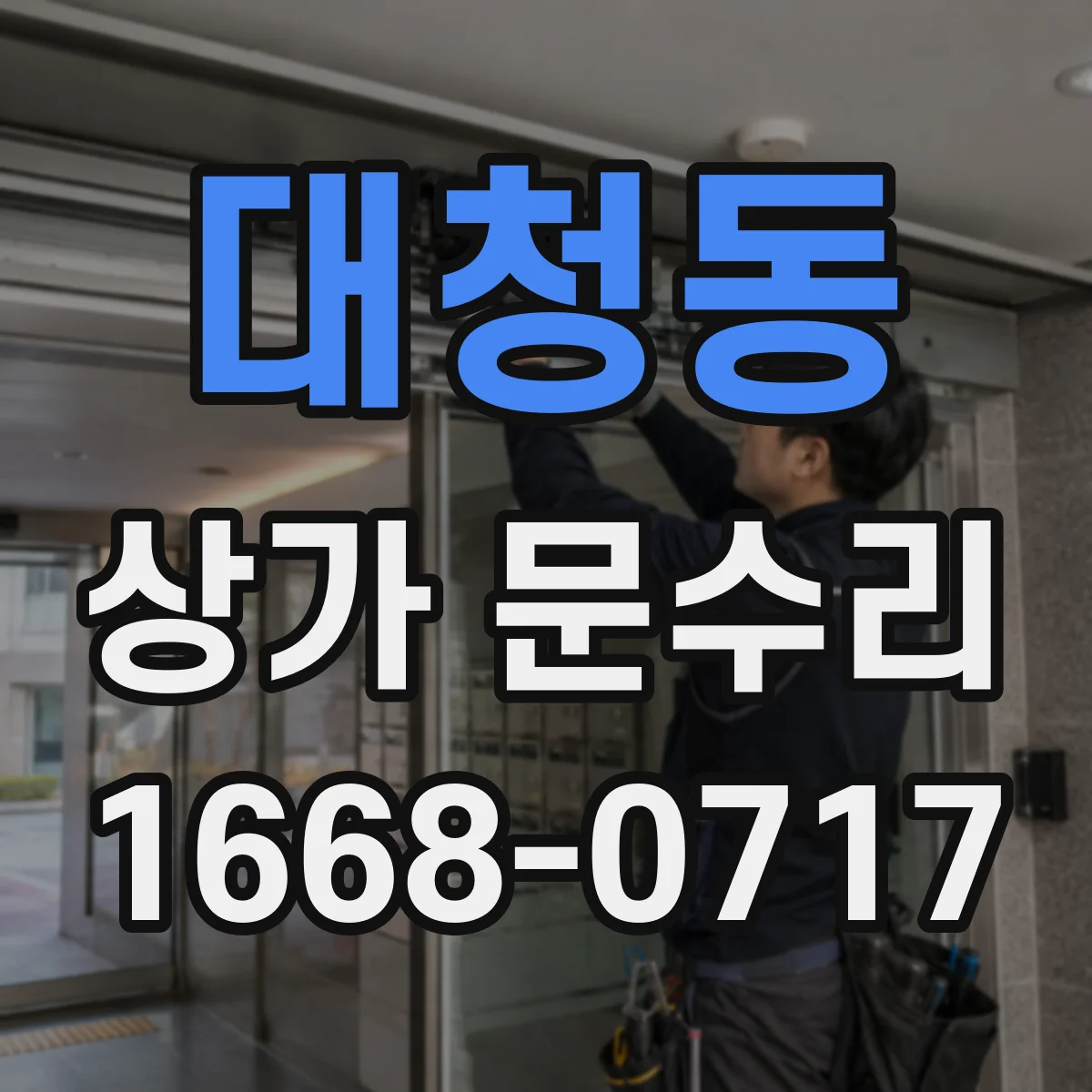 대청동 상가 문수리