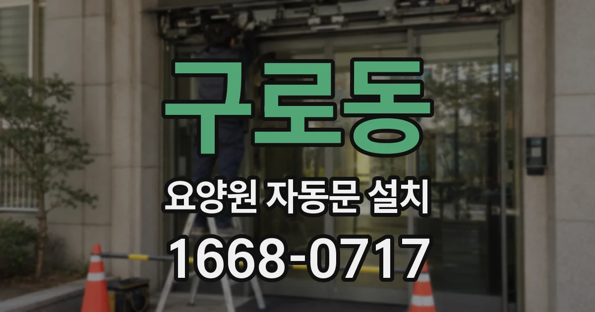 구로동 요양원 자동문 설치