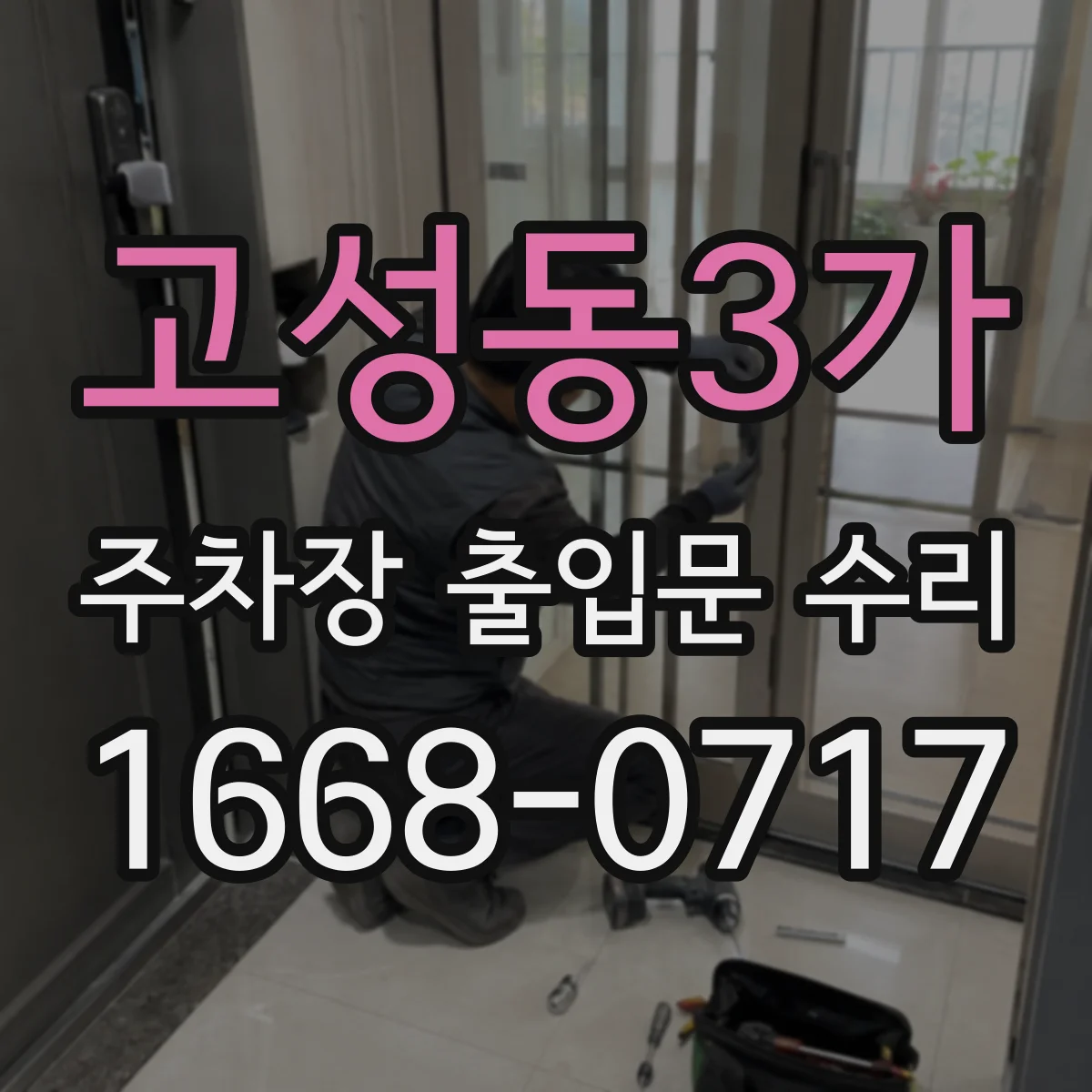고성동3가 주차장 출입문 수리