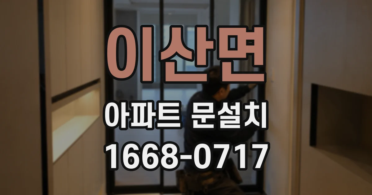 이산면 아파트 문설치