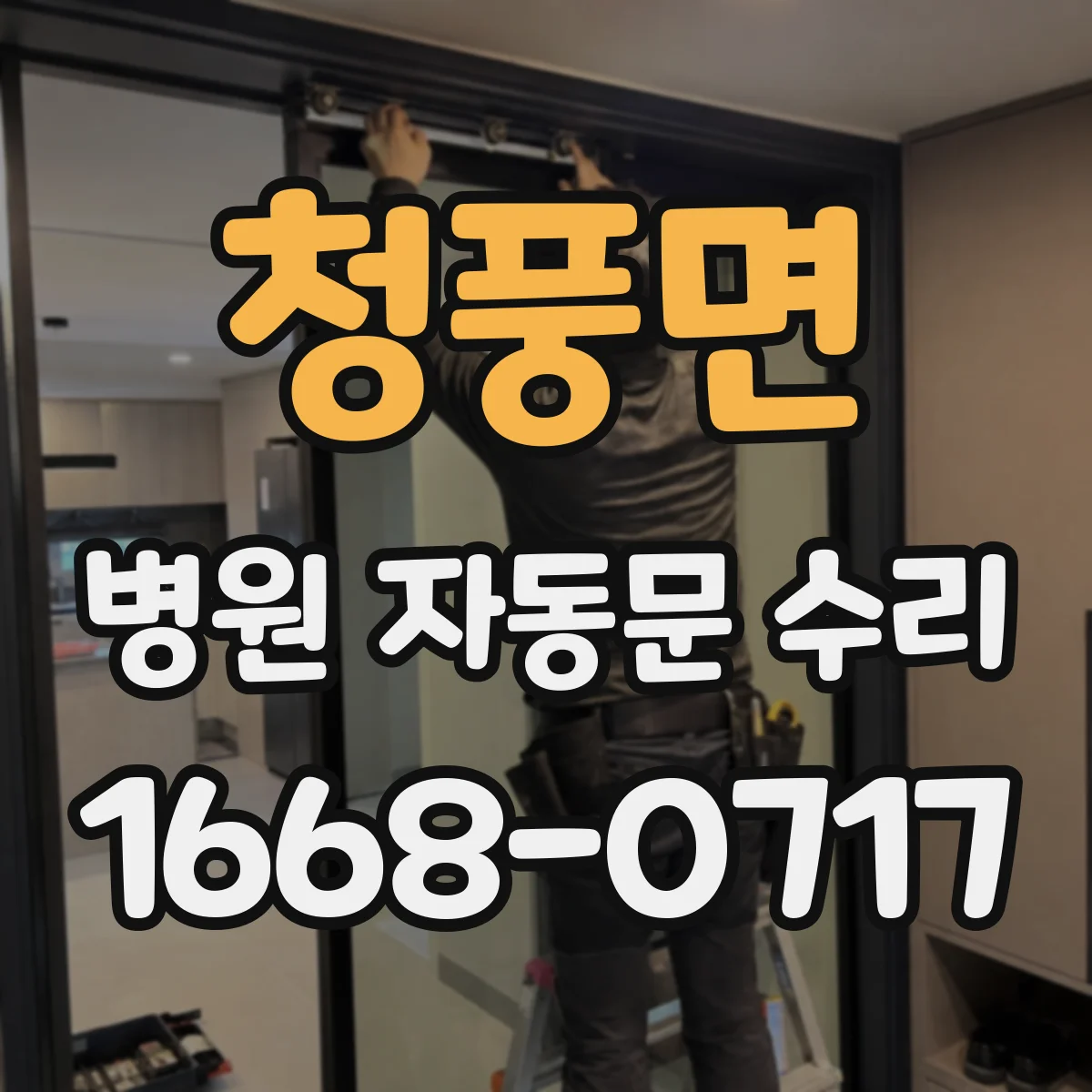 청풍면 병원 자동문 수리