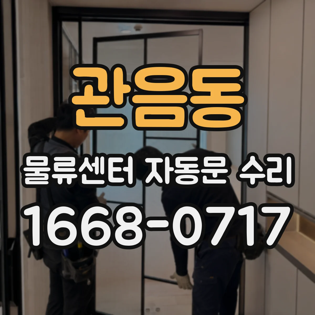관음동 물류센터 자동문 수리