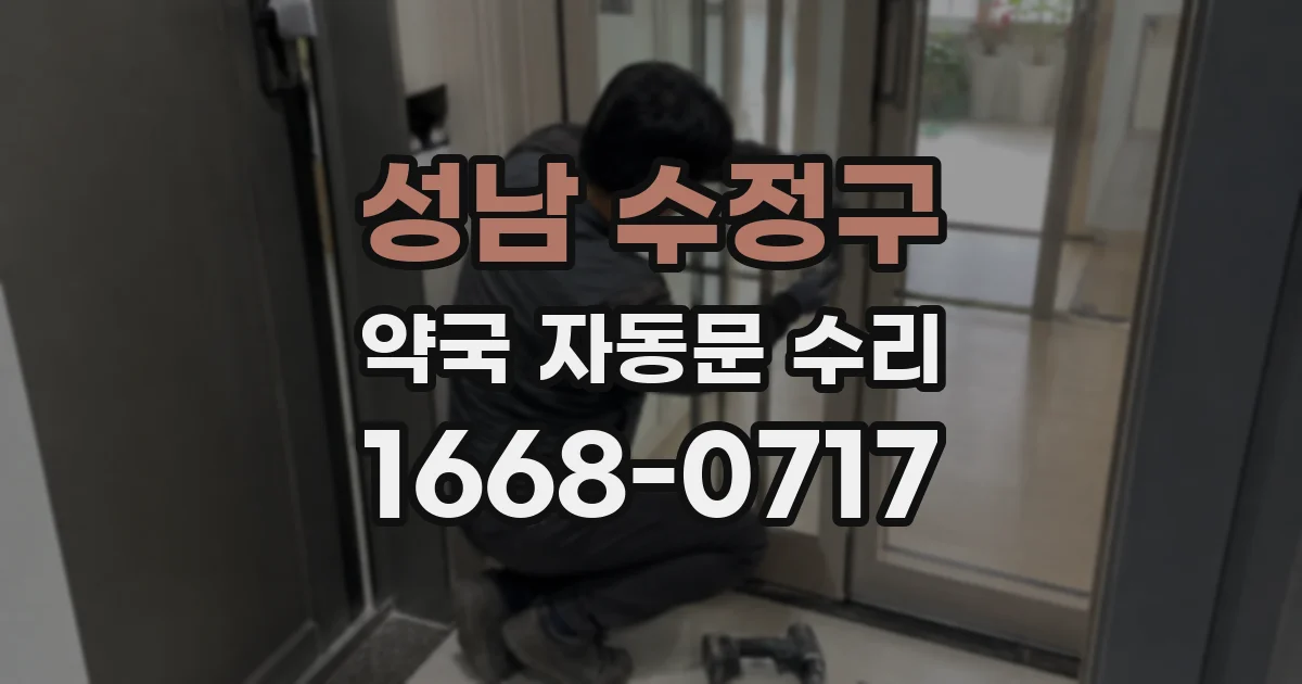 성남 수정구 약국 자동문 수리