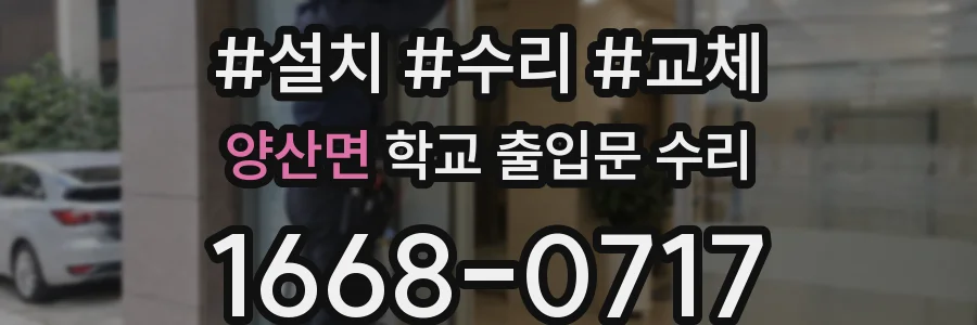 양산면 학교 출입문 수리