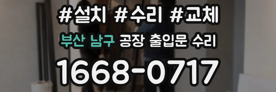 부산 남구 공장 출입문 수리