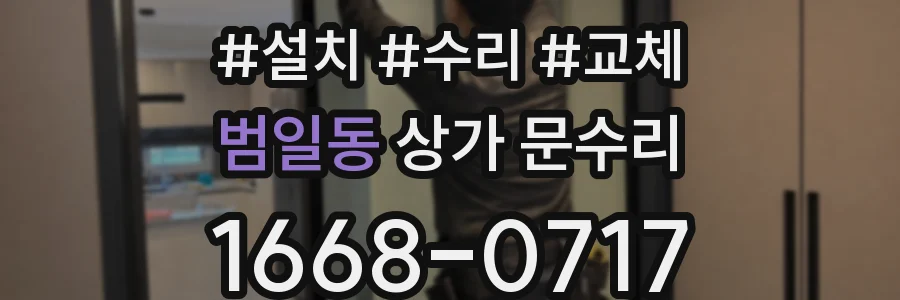 범일동 상가 문수리