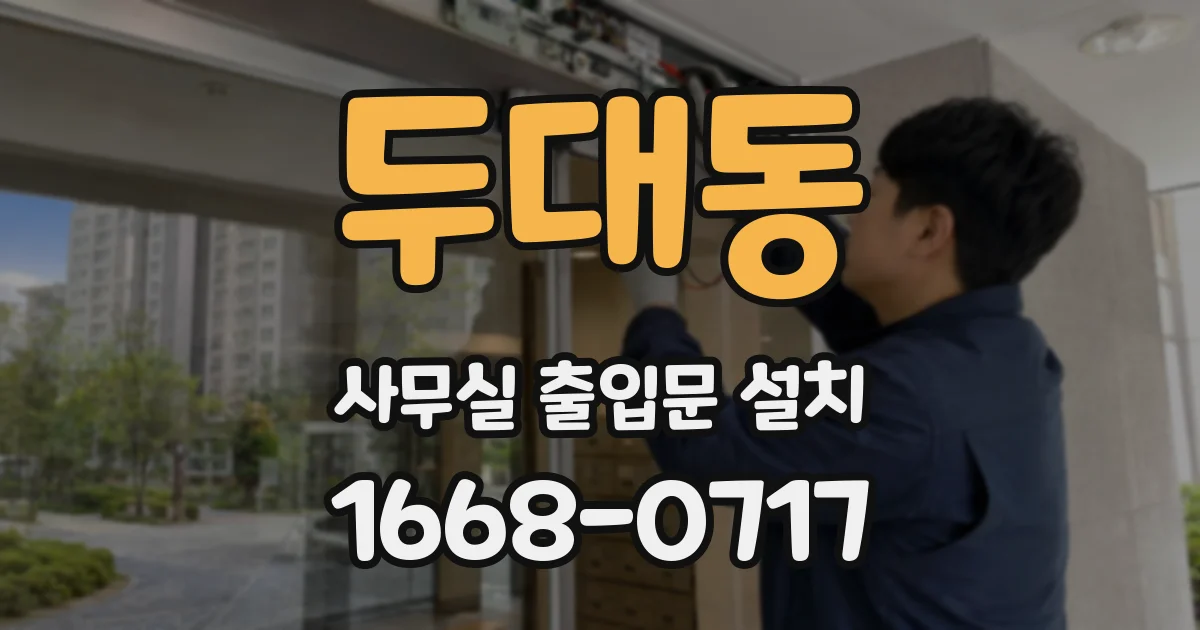두대동 사무실 출입문 설치
