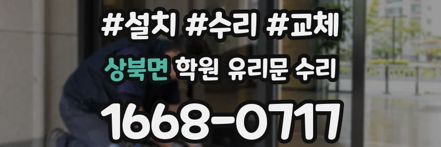 상북면 학원 유리문 수리