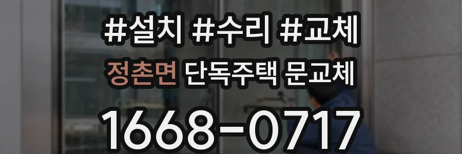 정촌면 단독주택 문교체