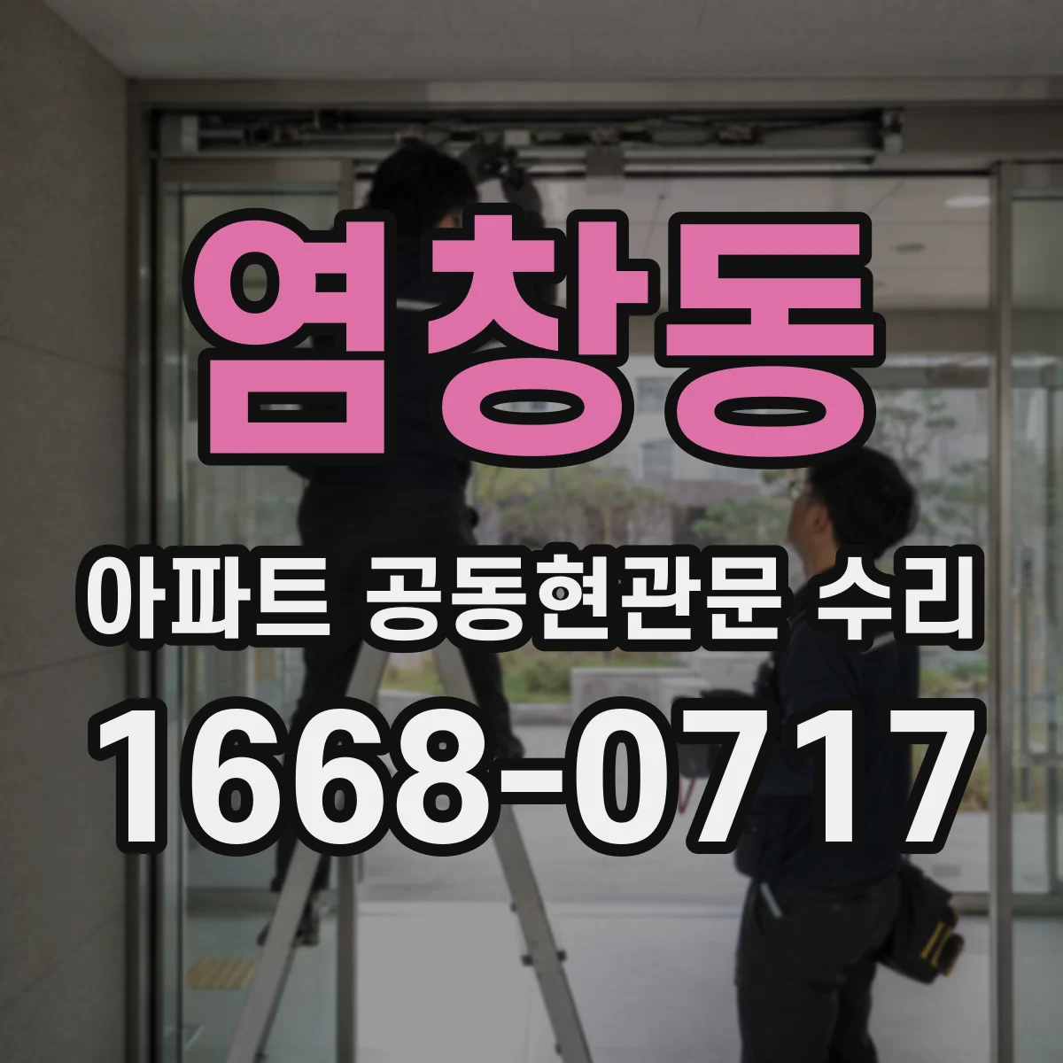 염창동 아파트 공동현관문 수리