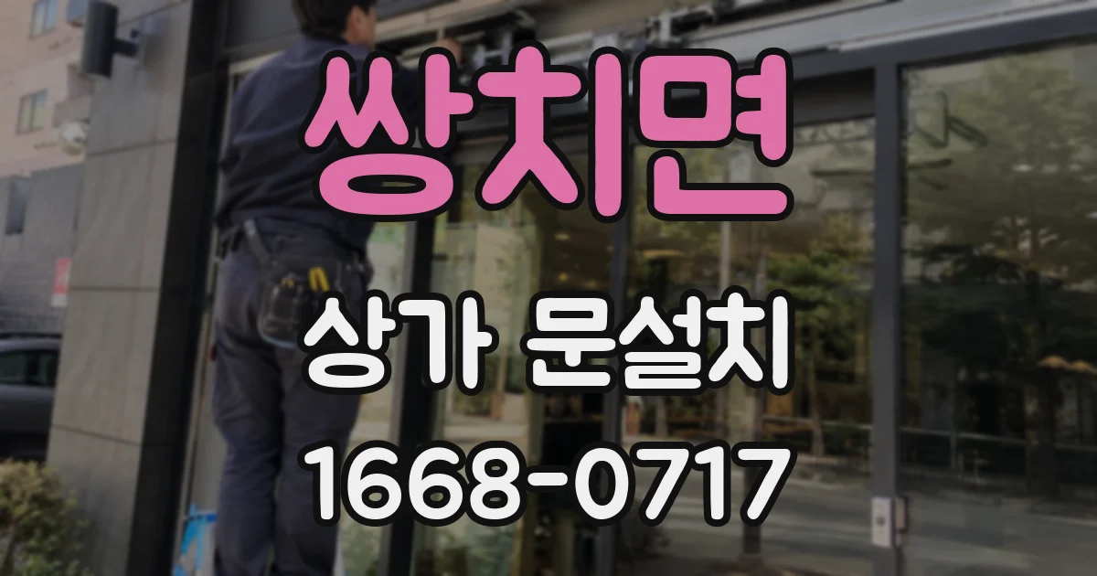 쌍치면 상가 문설치