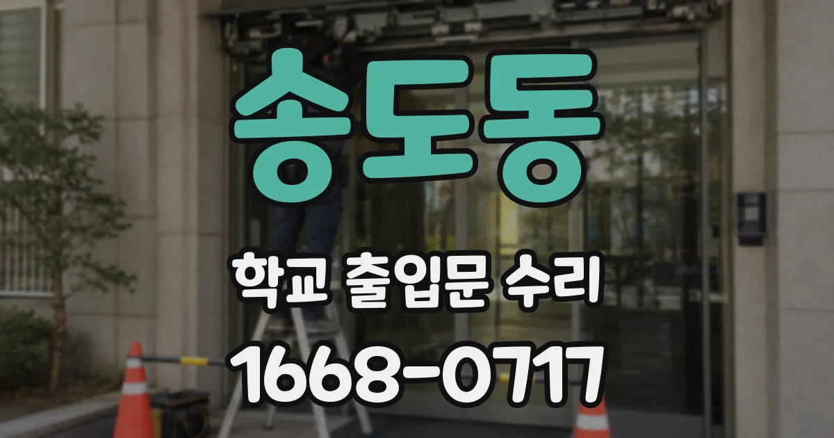 송도동 학교 출입문 수리