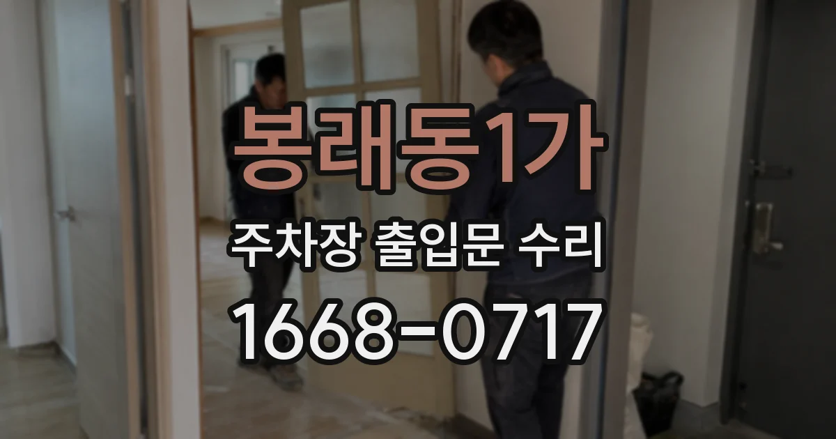 봉래동1가 주차장 출입문 수리