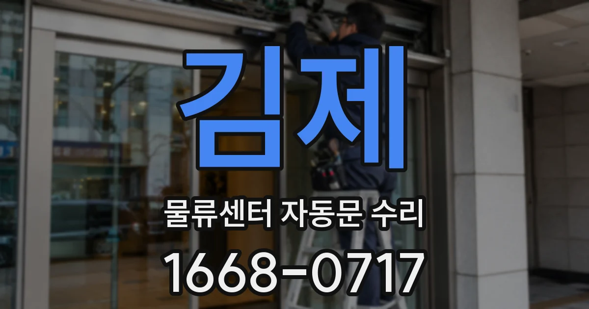 김제 물류센터 자동문 수리