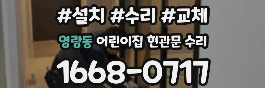 영랑동 어린이집 현관문 수리