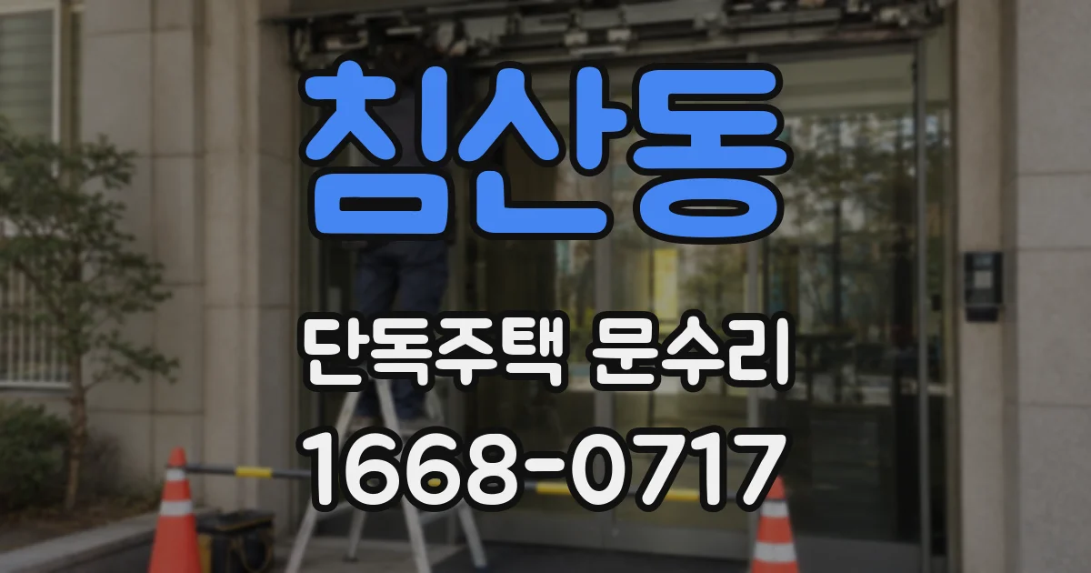 침산동 단독주택 문수리