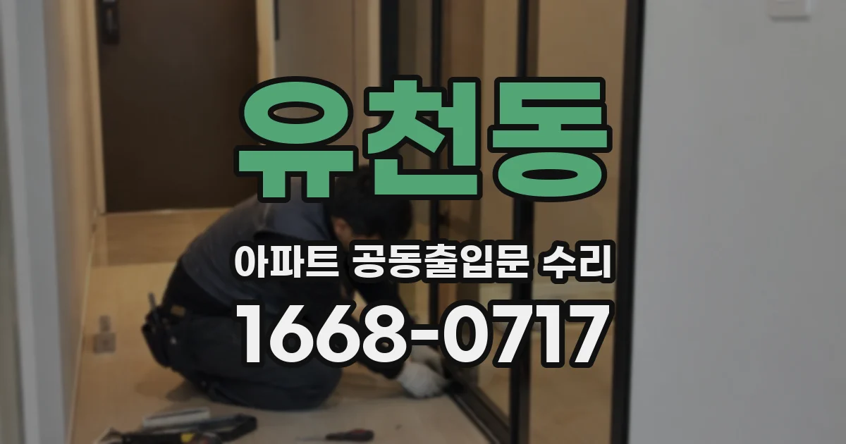 유천동 아파트 공동출입문 수리