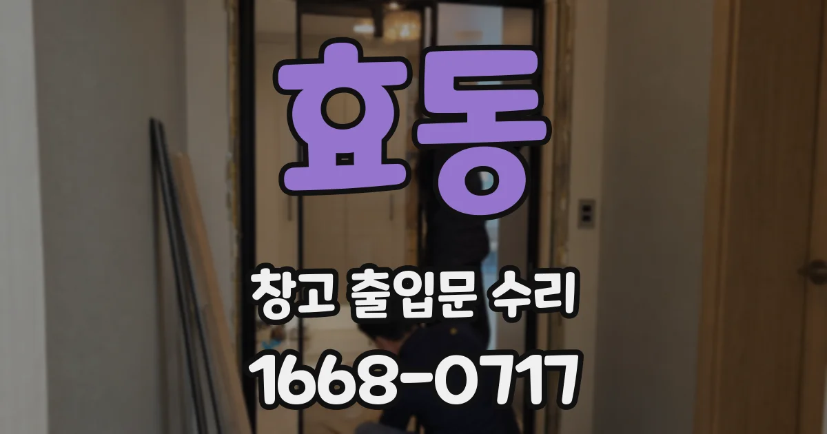 효동 창고 출입문 수리
