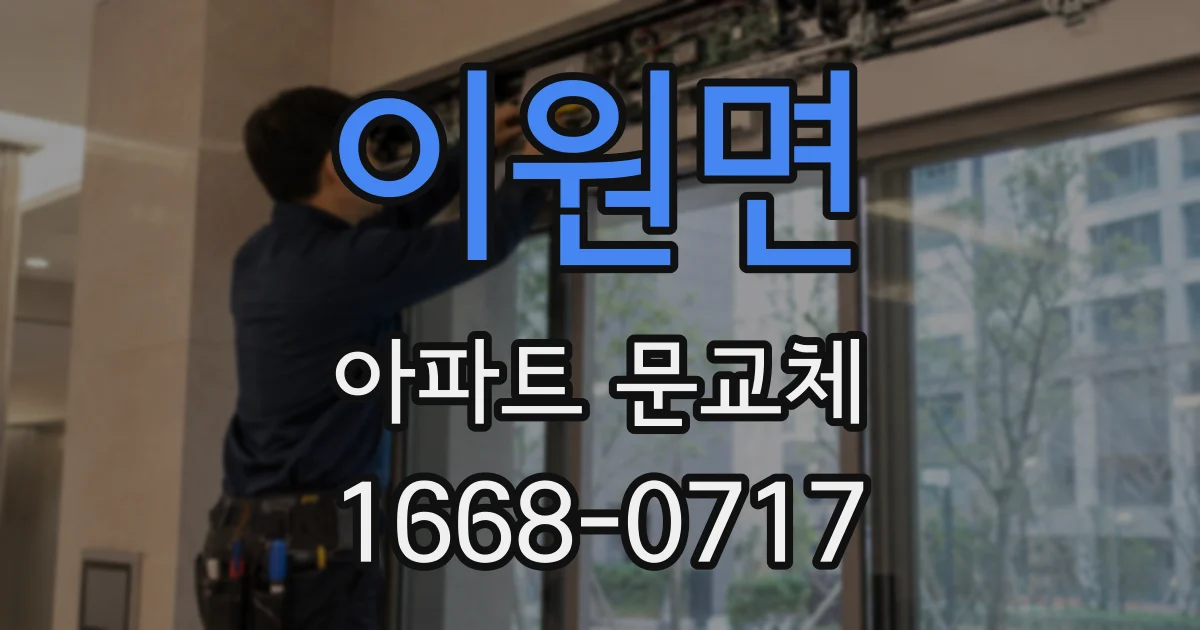 이원면 아파트 문교체
