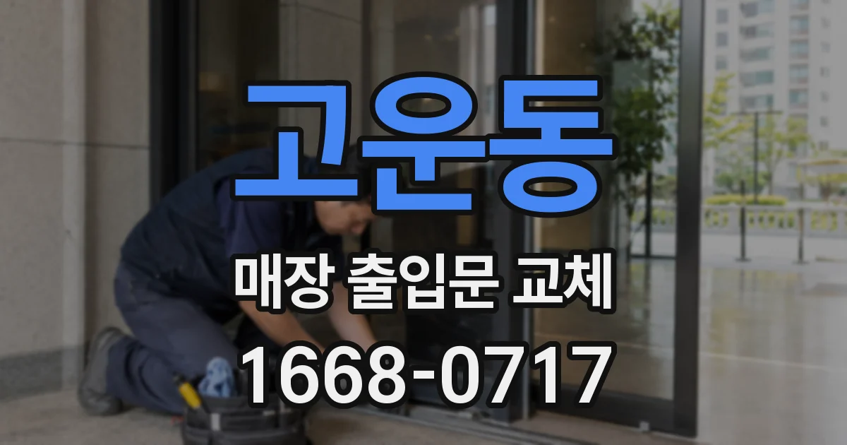 고운동 매장 출입문 교체