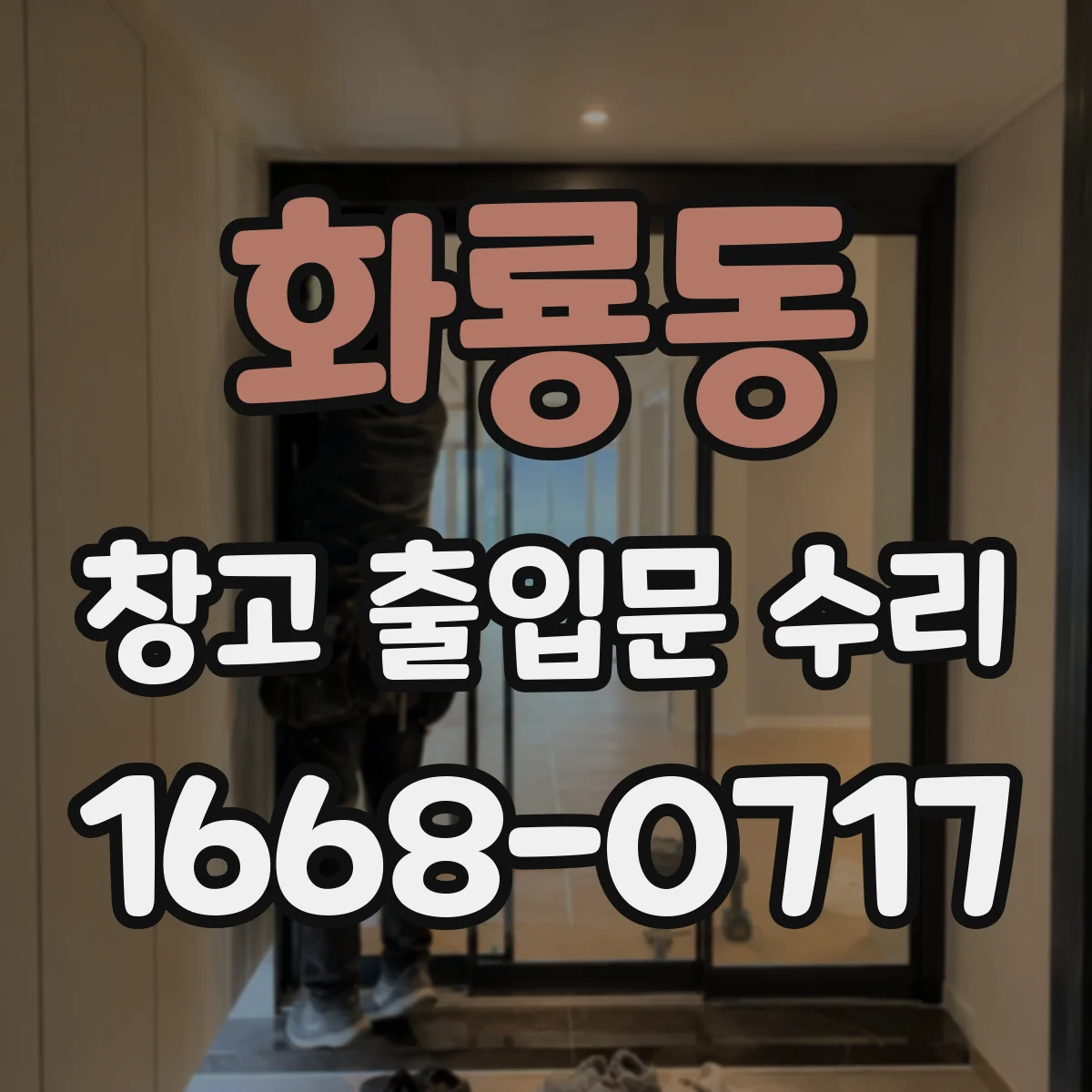 화룡동 창고 출입문 수리