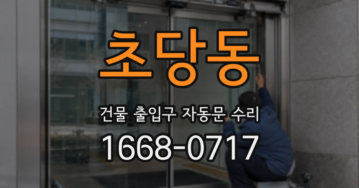 초당동 건물 출입구 자동문 수리