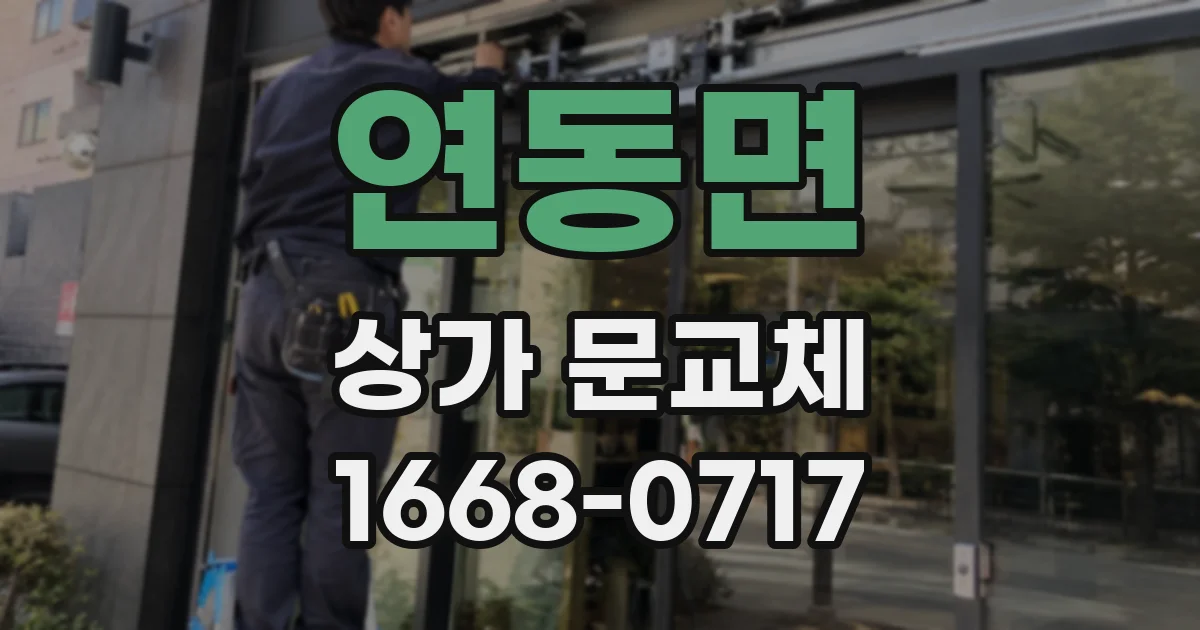연동면 상가 문교체