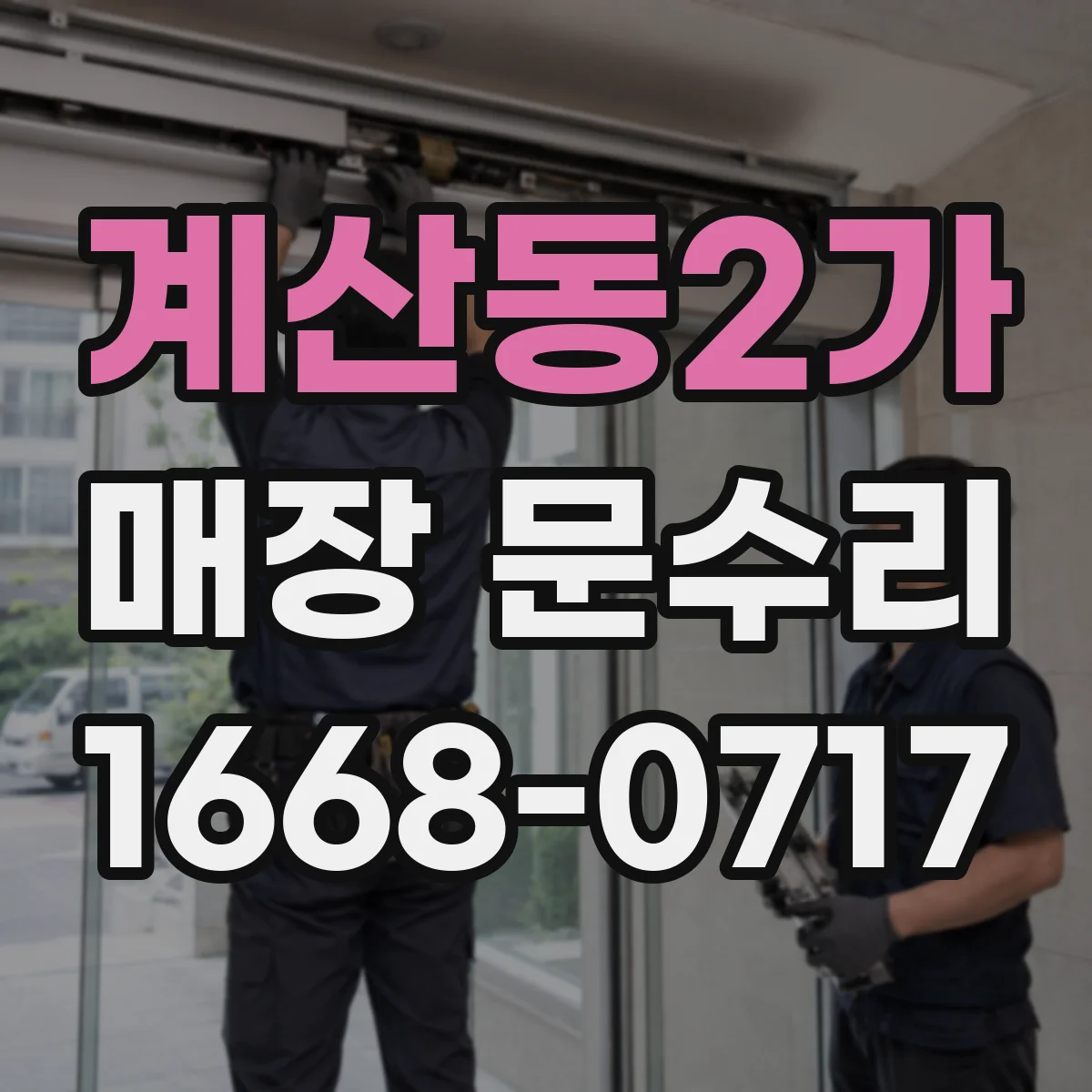 계산동2가 매장 문수리