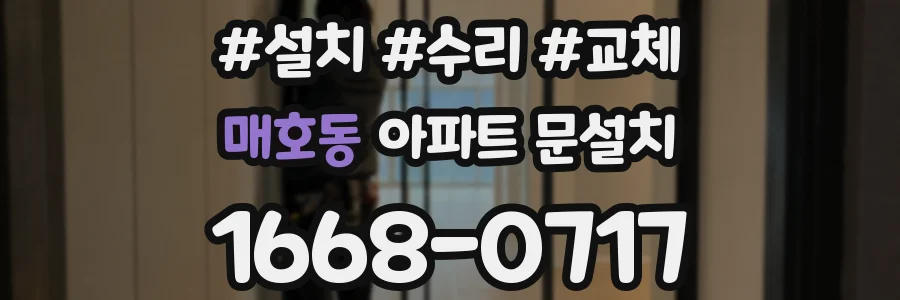 매호동 아파트 문설치