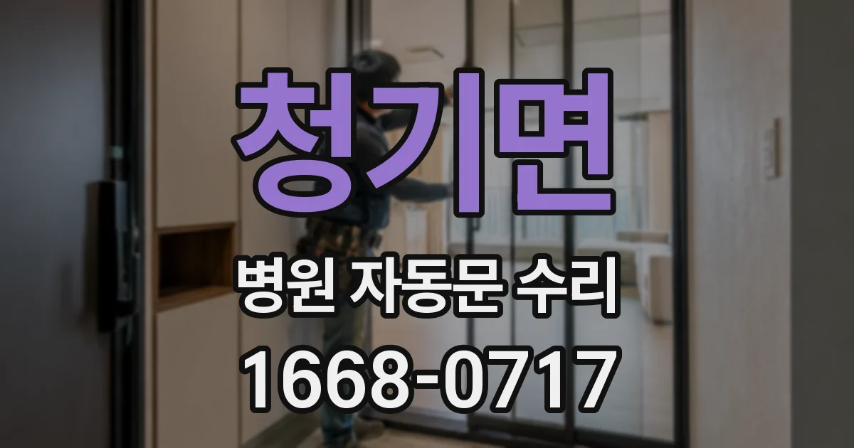 청기면 병원 자동문 수리
