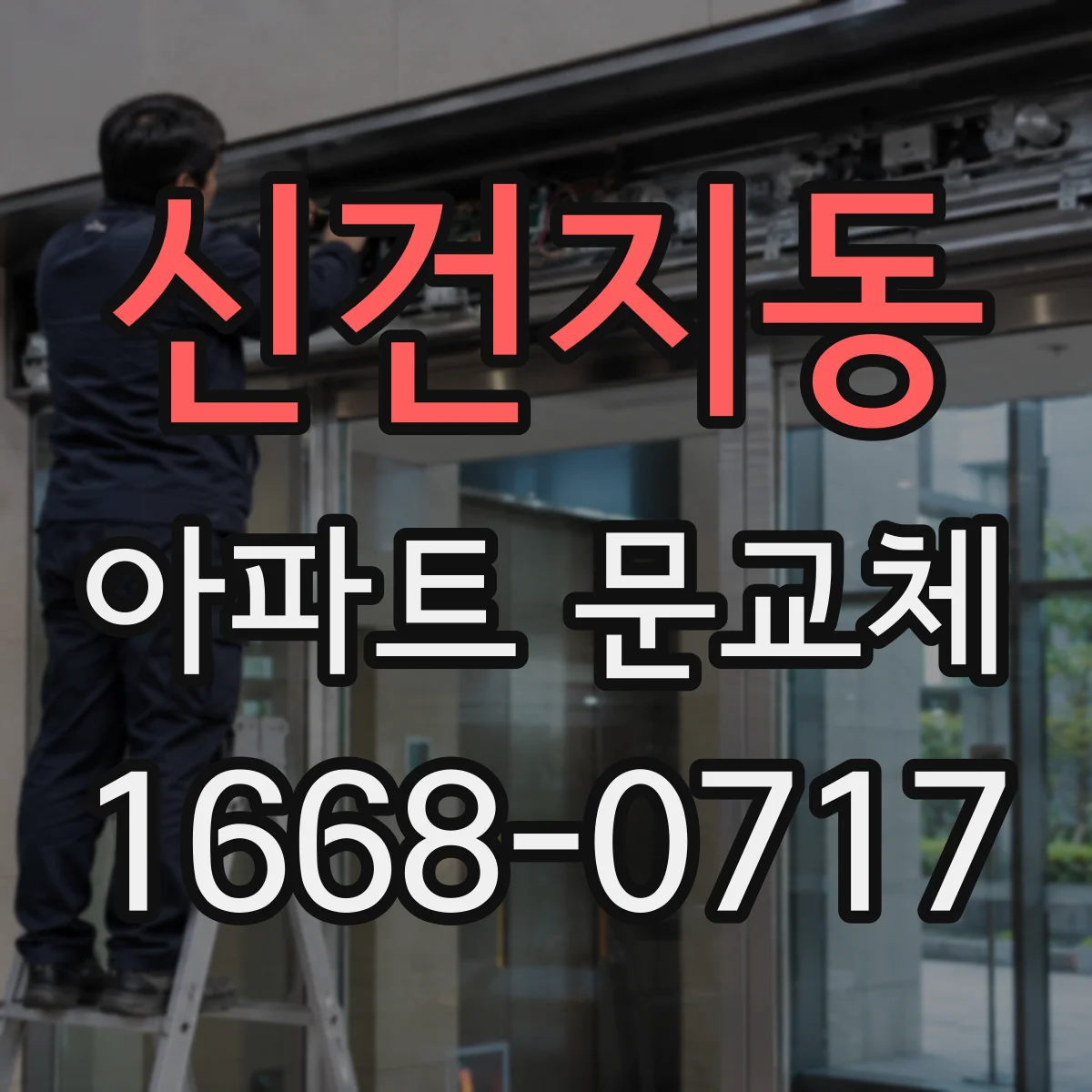 신건지동 아파트 문교체
