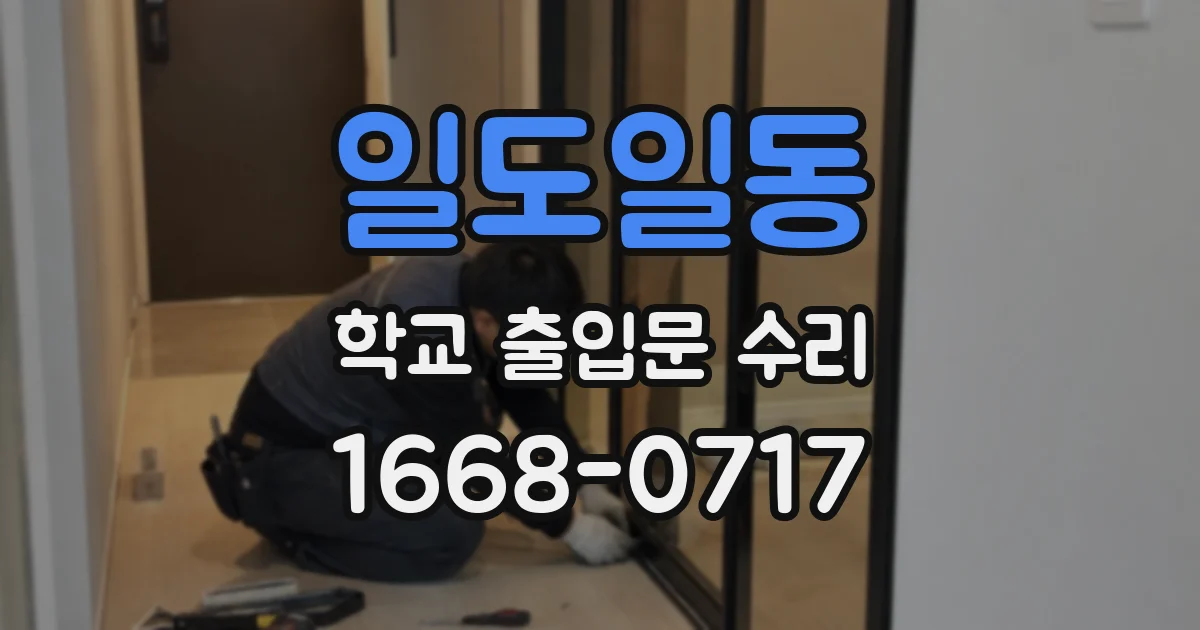 일도일동 학교 출입문 수리