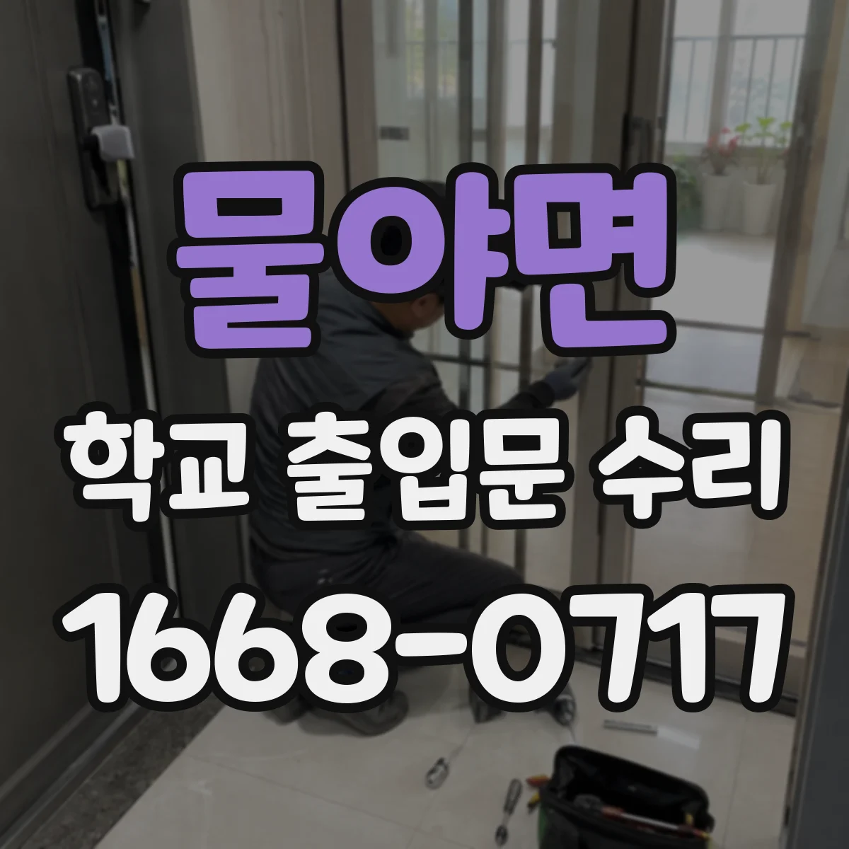 물야면 학교 출입문 수리