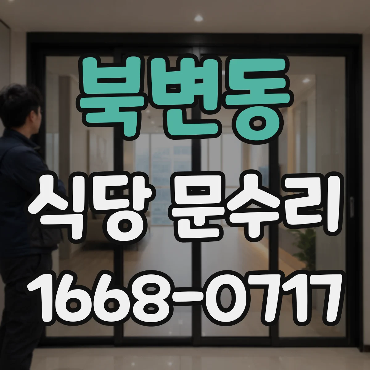 북변동 식당 문수리