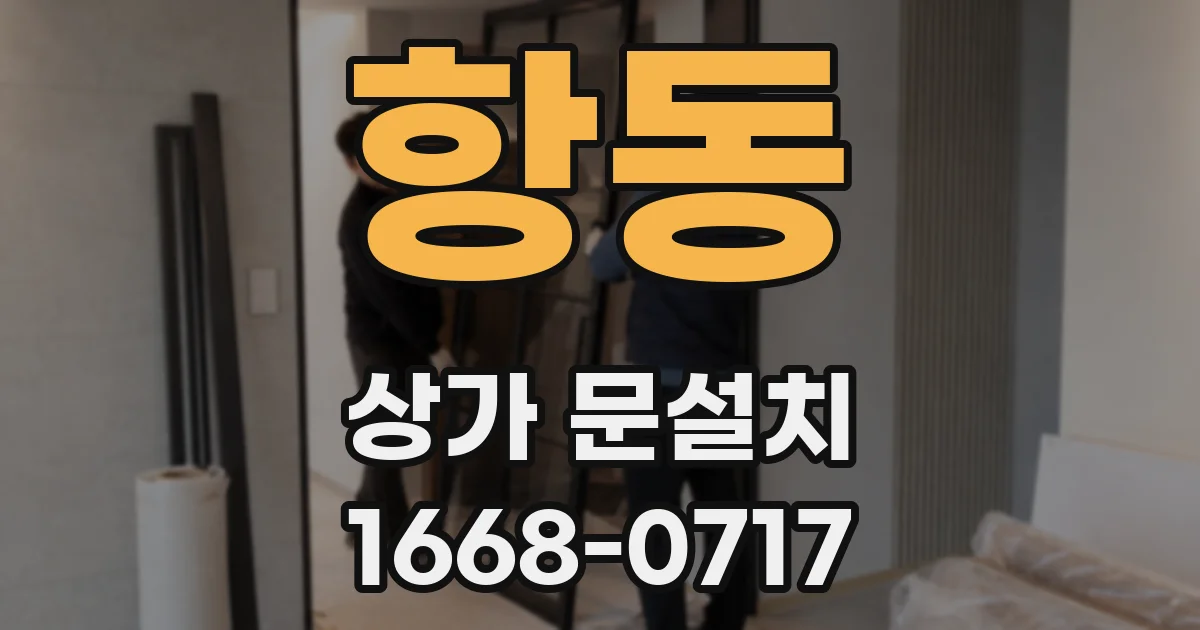항동 상가 문설치