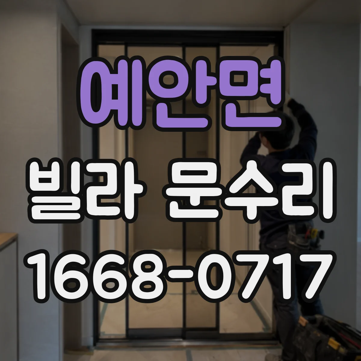 예안면 빌라 문수리