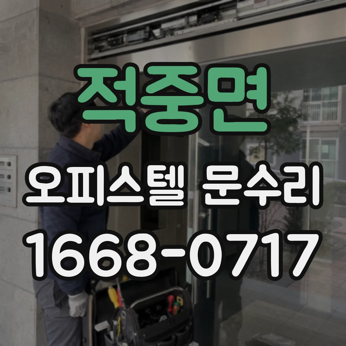적중면 오피스텔 문수리