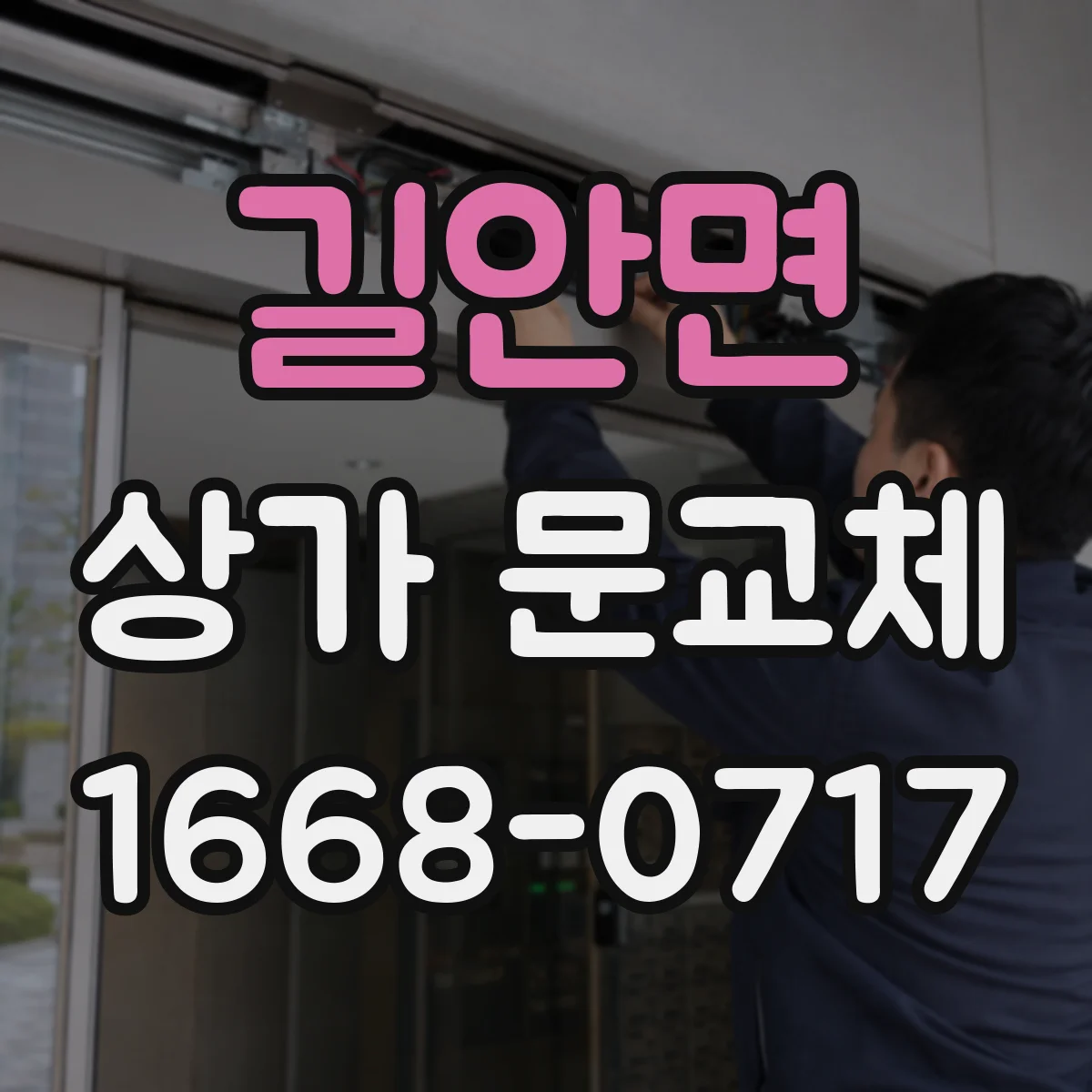 길안면 상가 문교체