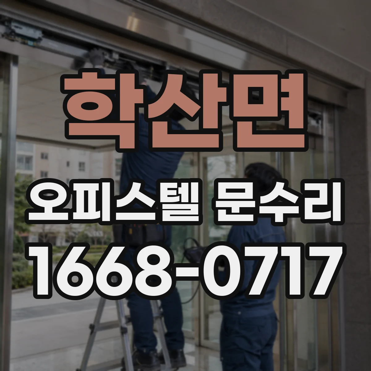 학산면 오피스텔 문수리