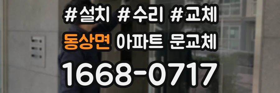 동상면 아파트 문교체