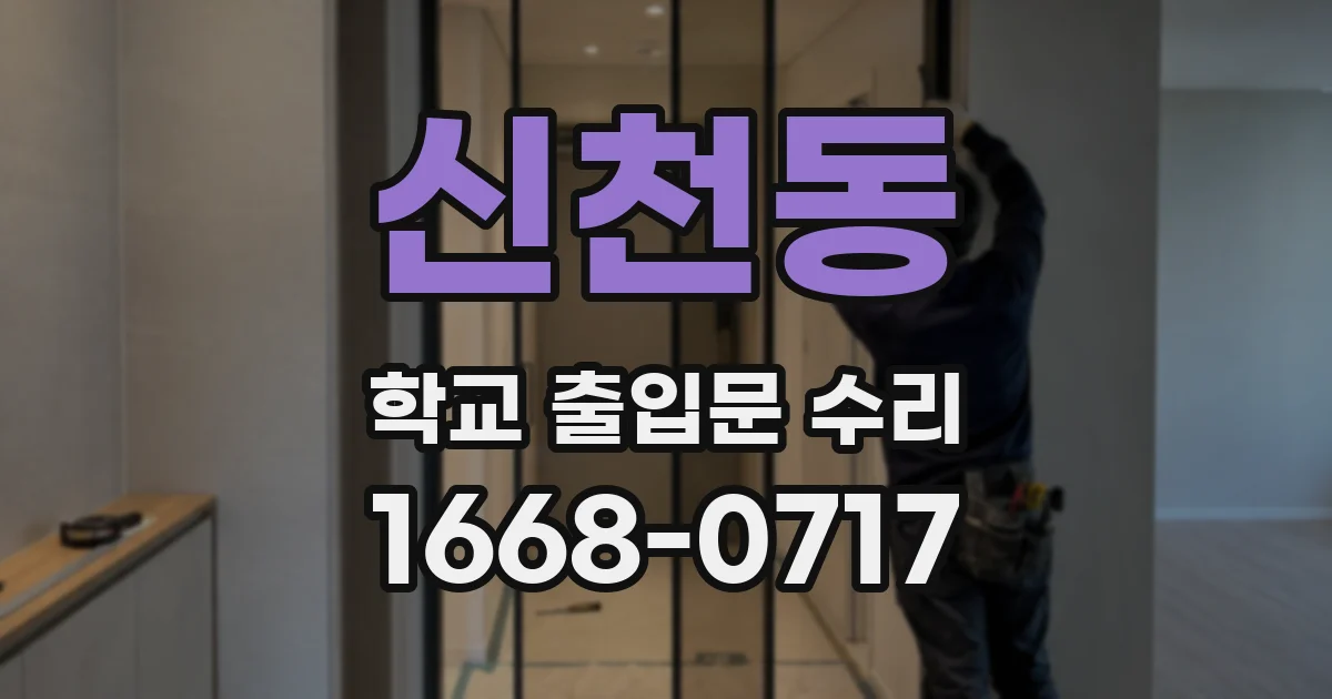 신천동 학교 출입문 수리