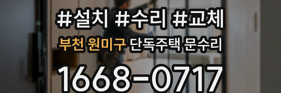 부천 원미구 단독주택 문수리